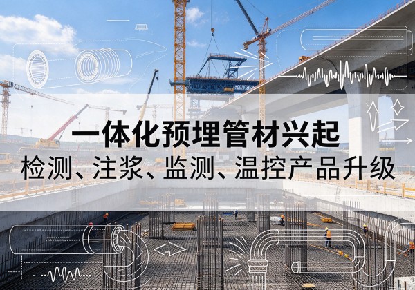 白杨一体化管材产品兴起，声测注浆一体管、多功能预埋管应用增多