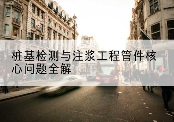 白杨声测管常用规格有哪些？-桩基检测与注浆工程管件核心问题全解